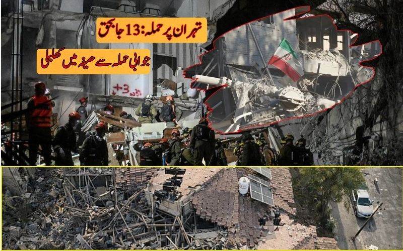 تہران پرحملہ: 13 افراد جاں بحق۔ ایران کے جوابی کاروائی سے حیفہ میں کھلبلی